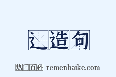 辶造句是什么意思的图片